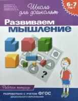 Гаврина С. Е. Развиваем мышление. Рабочая тетрадь для детей 6-7 лет. Школа для дошколят