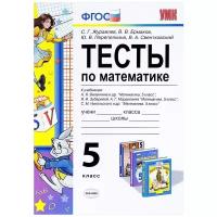 Ермаков В.В., Журавлев С.Г., Перепелкина Ю.В. "Тесты по математике. 5 класс. К учебникам Н.Я. Виленкина, И.И. Зубаревой, А.Г. Мордковича, С.М. Никольского. ФГОС"