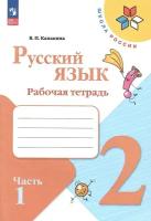 Русский язык. 2 класс. Рабочая тетрадь. В 2-х частях. Часть 1. Канакина В. П. новый ФГОС