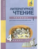 Чуракова. Литературное чтение. 4 класс. Тетрадь для самостоятельной работы часть 1, 2 . комплект . Чуракова Н. А., Малаховская О. В