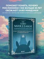 Шапталь С. Хаяо Миядзаки. Гений Японской анимации