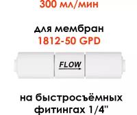 Ограничитель потока 300 мл/мин (контроллер дренажа, рестриктор) для фильтра обратного осмоса Гейзер, Барьер, Unicorn, UFAFILTER 1/4"