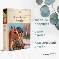 Шолохов М.А. Тихий Дон. Книги III-IV