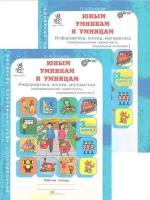 Юнымумникамиумницамфгос Холодова О. А. Информатика, логика, математика 3кл. 2тт (2023)