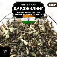 Индийский Черный крупнолистовой чай Дарджилинг Finest Tippy Golden Flowery Orange Pekoe (FTGFOP) Полезный чай / HEALTHY TEA, 250 гр