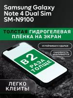 Гидрогелевая утолщённая защитная плёнка на экран для Samsung Galaxy Note 4 Dual Sim SM-N9100