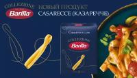 Макароны трубочки №288 Barilla (казаречче), 450г