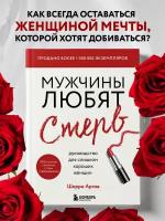 Аргов Шерри. Мужчины любят стерв. Руководство для слишком хороших женщин (новое оформление)