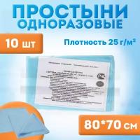 Простыни стерильные одноразовые 70 х 80 см (10 шт.), пл. 25г/м2