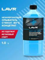 LAVR Концентрат незамерзающей жидкости для омывания стекол -80 С, 1 л