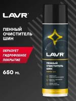 LAVR Foam Tire Cleaner Аэрозоль-пена для очистки и чернения шин 650 мл