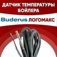 Датчик бойлера Будерус Логомакс / датчик температуры бойлера Buderus ntc 10 kOm 1 метр