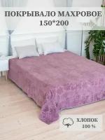 Покрывало махровое Aisha Home Textile, 1,5 спальное, 150х200 см, хлопок 100%, пыльно-фиолетовое