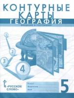 Русское слово/КонтКарты//Банников С.В./География. Введение в географию. 5 класс. Контурные карты. 2023/