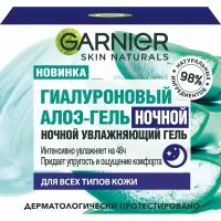 GARNIER Гель ночной для лица Гиалуроновый Алоэ-гель, 50 мл