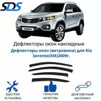 Дефлекторы окон (ветровики) для Kia Sorento(XM)2009г