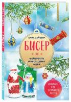 Бисер Фейерверк новогодних идей Книга Зайцева Анна 12+