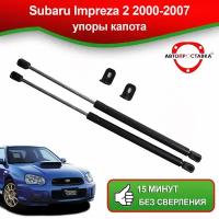 Упоры капота для Subaru Impreza 2 2000-2007 / Газовые амортизаторы капота Субару Импреза 2 2000-2007