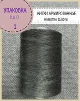 Нитки армированные высокой прочности 45ЛЛ/для оксфорда/обуви/спец. одежды, упаковка 1 шт, намотка 2500 м, цв. темно-серый