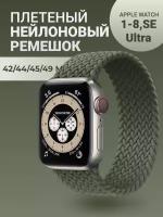 Нейлоновый ремешок для Apple Watch Series 1-9, SE, SE 2 и Ultra, Ultra 2; смарт часов 42 mm / 44 mm / 45 mm /49 mm; размер M (155 mm), оливковый