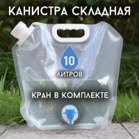 Канистра для воды 10л / Складная конструкция