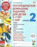 Теремкова. Логопедические домашние задания для детей 5-7 лет с ОНР. Альбом 2. Издание в 3-х частях (Гном)