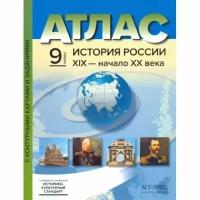 Атлас. 9кл. История России XX-начало ХХI в. (+к/к+задания для подготовки к экзамену) (Колпаков С. В.)