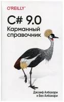 C# 9.0. Карманный справочник