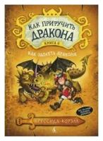 Коуэлл К. Как приручить дракона Кн. 6 Как одолеть дракона