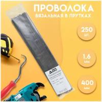 Проволока вязальная в прутках 400мм./250 шт, термообработанная (мягкая) 1,6. ГОСТ 3282-74