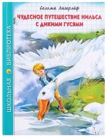 Школьная библиотека. Чудесное путешествие Нильса с дикими гусями (К. Лагерлёф) 224с