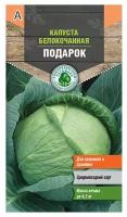 Семена "Капуста белокочанная. Подарок", средняя, 0,5 грамма