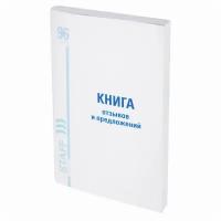 Книга Отзывов и предложений, 96 л, мелованный картон, блок офсет, А5 (140х200 мм), STAFF, 130088