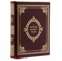Перевезенцев С. В. "Россия. Великая судьба", подарочное издание, бумага
