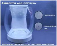 Аквариум для петушка AquaSyncro NW03 WHITE, 3л, свет LED-3 белых диода, белый
