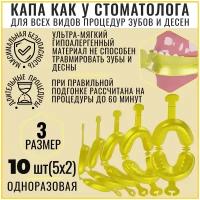 BATAN, Капа стоматологическая одноразовая, 10шт(5x2), размер 3, отбеливание, реминерализация зубов, мягкая, желтый