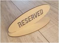 Табличка на стол 20 х 8 см RESERVED для ресторанов, баров, кафе / тейбл стенд Reserved / настольная информационная табличка из дерева