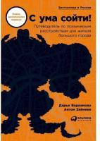 Дарья Варламова. С ума сойти! Дополненное издание