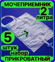 Мочеприёмник прикроватный, медицинский, стерильный Т- слив, 2000 мл. (2 литра) 5 штук, взрослый