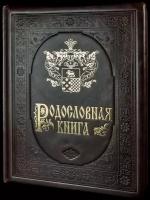 Родословная книга «Гербовая»