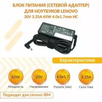 Блок питания (сетевой адаптер) для ноутбуков Lenovo 20V 3.25A 65W 4.0x1.7mm HC