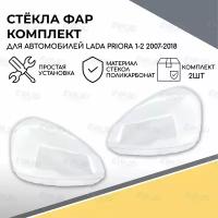 Стекла фар Lada Priora/Лада Приора 2170 комплект