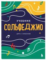 Сольфеджио. Учебник для 1-2 классов (новое оформление)