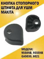 Кнопка стопорного штифта болгарки ушм Makita Макита 9558NB, 9555NB, GA5030, 6021