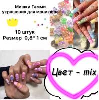 Мишки гамми для дизайна ногтей 10 штук; резиновые медведи, наклейки на ногти, украшения для маникюра