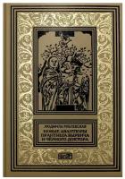 Рублевская Людмила. Новые авантюры Прантиша Вырвича и Черного Доктора. Книги 4, 5. Ретро библиотека приключений и научной фантастики. Прантиш Вырвич