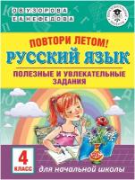 Повтори летом. Русский язык. Полезные и увлекательные задания. 4 класс. Узорова О. В