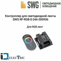 Контроллер для светодиодной ленты SWG RF-RGB-S-24A 000936