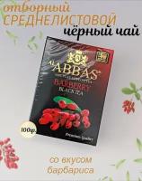 Черный, листовой чай барбарис Аббас, Al Abbas BARBERRY 100гр