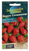 Семена Земляника "Барон Солемахер", ремонтантная, Сем. Алт, ц/п, 0,1 г